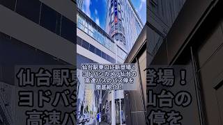 ヨドバシカメラ仙台の高速バスのバス停はこんなに便利！仙台駅東口から全国へ！#ヨドバシカメラ #バス #shorts