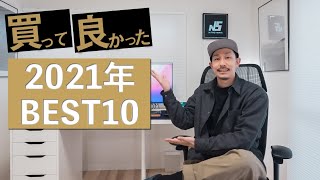 嗚呼、2021年買ってよかったモノ MY BEST10！