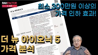 [가격표 분석] 현대 더 뉴 아이오닉 5. 확실히 가성비 갑. 그러나 트림별로 디테일을 살펴볼 필요가 있다.  #현대차 #더뉴아이오닉5 #NE1PE #아이오닉5가격