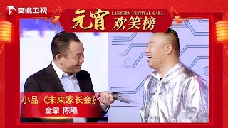 元宵欢笑榜｜金霏、陈曦演绎小品《未来家长会》，机器人代开家长会，笑点不断【安徽卫视元宵晚会2021】