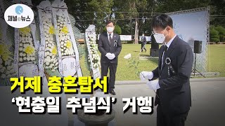 거제 충혼탑 광장서 ‘제66회 현충일 추념식’ 거행 [채널e뉴스]