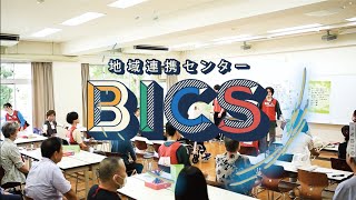 地域と学生の力をつなぐ「地域連携センター BICS〜いちご\u0026ピーターパン編」