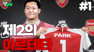 [FC24] 아스날, 다시한번 박축지 선임.. \