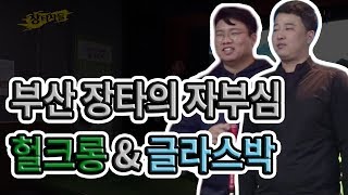 [장타자들 4회] 부산 장타의 자부심~ 헐크롱\u0026글라스박