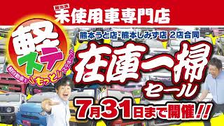 軽ステ！在庫一掃セール【７月CM】ショート