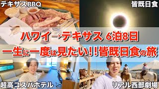 【地球の奇跡】ハワイからテキサスへ皆既日食を見に行ったら自然の奇跡に出会いました