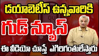 🔴LIVE:డయాబెటీస్ ఉన్నవారికి గుడ్ న్యూస్..ఈ వీడియో చూస్తే ఎగిరి గంతులేస్తారు|The Medicine For Diabetes