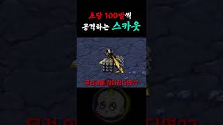 스카웃의 지상 공격속도를 최대로 늘려보았다. 스타크래프트1 리마스터 #shorts