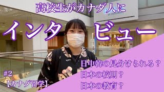 【カナダ留学】日本の校則、日本の教育、どう思う？？高校生がカナダでインタビューしてみた結果・・・