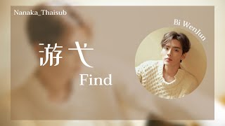 [THAISUB] Bi Wenjun - 游弋 (Find)