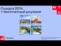 💥МТС Travel. скидка 20%.на первое бронирование отелей по всему миру❗