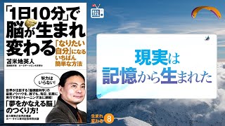 苫米地博士の本【生まれ変わる8】現実の世界も記憶の世界も、遅延の時間が短いか長いかの違いだけで、じつは同じ（エフィカシーコーチング動画）