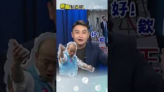 #新聞點面線 王義川立法院就職好糗?! 反遭韓國瑜酸:要酒測?! 王義川挨酸耍寶成癮 #short #shorts #ctiplus