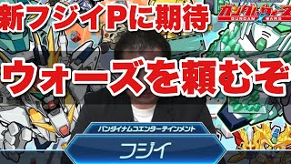 【実況ガンダムウォーズ】新フジイPに期待「ウォーズを頼むぞ！改修ポイントを熱弁」運営に届け！