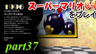 【無実況】【3Dコレクション】スーパーマリオ64をプレイ！！PART37