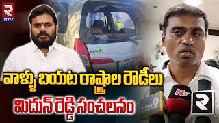 YCP MP Midhun Reddy Sensational Comments On Ramachandra Yadav | వాళ్ళు బయట రాష్ట్రాల రౌడీలు | RTV