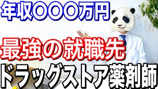 【ドラッグストア薬剤師に質問】年収は？就職すべき？メリットは？ブラック？薬剤師のレベル低い？【パンダ先生】