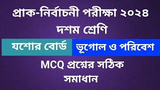 প্রাক-নির্বাচনী পরীক্ষা ২০২৪ ভূগোল ও পরিবেশ MCQ সমাধান l যশোর বোর্ড l #ssc