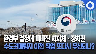 환경부 결정에 바빠진 지자체·정치권... 매립지 이전 작엄 또다시 무산되나?