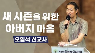 20211012 새노래교회 화요회개중보 오일석 선교사님[설교]