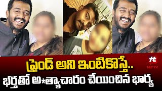 ఫ్రెండ్ అని ఇంటికొస్తే.. భర్తతో.. | Tirupathi Latest News | AP News @Hittvtelugunews