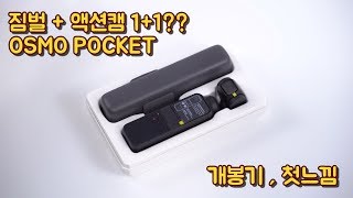 [4K] 대 유튜브시대 저격템? DJI 오즈모 포켓 1부 개봉기!! OSMO POCKET