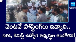 GENCO Students Protest | వెంటనే పోస్టింగ్‌లు ఇవ్వాలి..ఏఈ, కెమిస్ట్ ఉద్యోగ అభ్యర్థుల ఆందోళన! | Sakahi