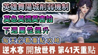 【逆水寒】第41天｜英雄舞陽城削弱機制｜莫急莫慌莫害怕｜下週屬性提升｜每天必看攻略｜#逆水寒 #逆水寒禮包碼 #逆水寒副本 #逆水寒評分 #阿翊 #遊戲 #手遊 #逆水寒裝備 #逆水寒舞陽城