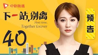 下一站别离 40 大结局 预告 | Next time, Together forever 40 Final（于和伟、李小冉、邬君梅 领衔主演）