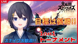 【スマブラSP】メインキャラ模索中配信者の1on1トーナメント！優勝目指します！初見・スナイプ大歓迎！【Vtuber/桜観月かがみ】