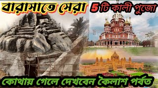 কৈলাশ পর্বত,, রাশিয়ান মনুমেন্ট,, যোধপুরের উমেধ প্যালেস,, বারাসাতের Top 5 টি কালীপূজা প্যান্ডেল ||