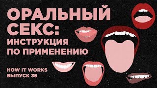 Оральный секс: инструкция по применению | How It Works