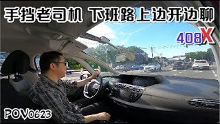 POV0623 | 好热的一天，老司机下班开着手挡毕加索，边开边侃标致和408X