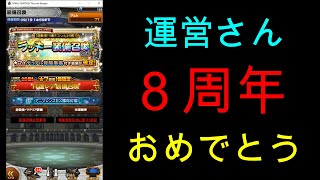 【FFRKガチャ実況】8周年フェスカウントダウンラッキー装備召喚Vol.3（D覚醒）