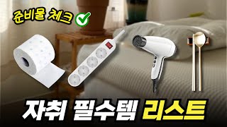 자취 필수품 리스트 필수템 추천 | 방·주방·욕실·침실·청소·생활용품 자취시작 준비물