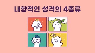 내향적인 성격의 4종류; 내향성; (성격 심리에 대하여)