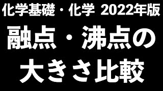 【どういう場合が高いの!?】融点・沸点の大きさ(結合・半径・価数)について解説！！〔現役塾講師解説、高校化学、化学基礎、2022年度版〕