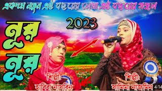 Samima Najmin O Habiba Nasrin | Bangle notun gojol | নূর নূর নূরে গাফুর | New Bangla Gojol 2023
