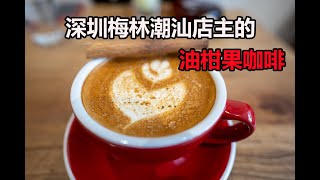 [深圳咖啡探店] [梅林篇][UD咖啡] 這是一間潮汕人開的咖啡店，店裡最特別的是油柑果咖啡，油柑果的果酸加上一點甘甜