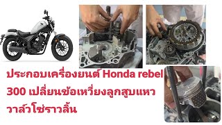 ประกอบเครื่องยนต์ Honda #REBEL เปลี่ยนข้อเหวี่ยงลูกสูบแหวนวาว หาแป้นพิมพ์ตัวใหม่