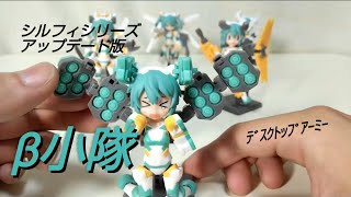 【ﾃﾞｽｸﾄｯﾌﾟｱｰﾐｰ】シルフィーシリーズ ｱｯﾌﾟﾃﾞｰﾄ版 β小隊【メガハウス】