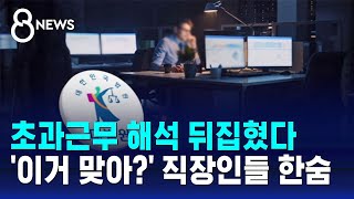 바뀐 '주 52시간 해석'…\