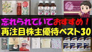 【注目】忘れられていておすすめ！再注目株主優待ベスト30【株主優待】【貯金】