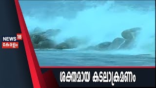 News @4PM ശക്തമായ കടലാക്രമണത്തിന് സാധ്യത; കനത്ത കാറ്റ് വീശുമെന്ന് കാലാവസ്ഥാ കേന്ദ്രം |12th June 2019