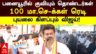 TVK Vijay Meeting | பனையூரில் குவியும் தொண்டர்கள்..100 மா.செ-க்கள் ரெடி! புயலை கிளப்பும் விஜய்!