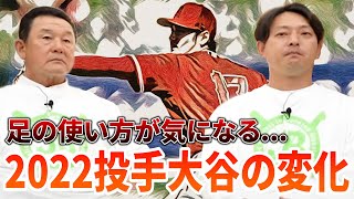 【ズバリ】2021年後半のピッチングがまだできていない...久保康生と岩隈久志が考える2022年の投手大谷翔平！