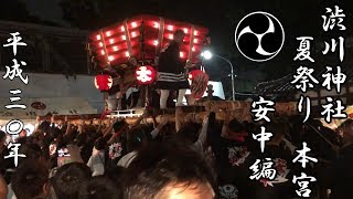 平成30年 渋川神社夏祭り 安中編