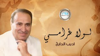 Adeeb Al-Daikh - Lola Gharami | أديــب الدايـــخ - لـــولا غرامـــــي