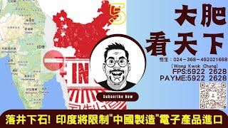 大肥看天下｜2023年08月12日｜5｜落井下石! 印度將限制中國製造電子產品進口