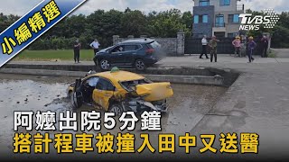 阿嬤出院5分鐘 搭計程車被撞入田中又送醫｜TVBS新聞 @TVBSNEWS02